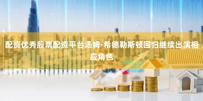 配资优秀股票配资平台汤姆·希德勒斯顿回归继续出演相应角色
