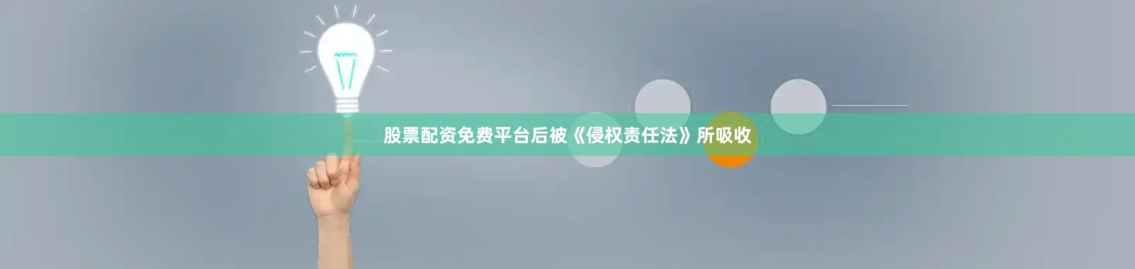 股票配资免费平台后被《侵权责任法》所吸收