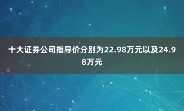 十大证券公司指导价分别为22.98万元以及24.98万元