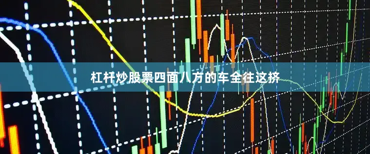 杠杆炒股票四面八方的车全往这挤