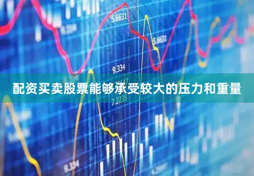 配资买卖股票能够承受较大的压力和重量
