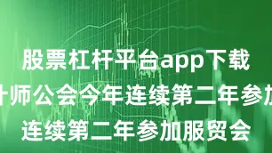 股票杠杆平台app下载　　澳洲会计师公会今年连续第二年参加服贸会